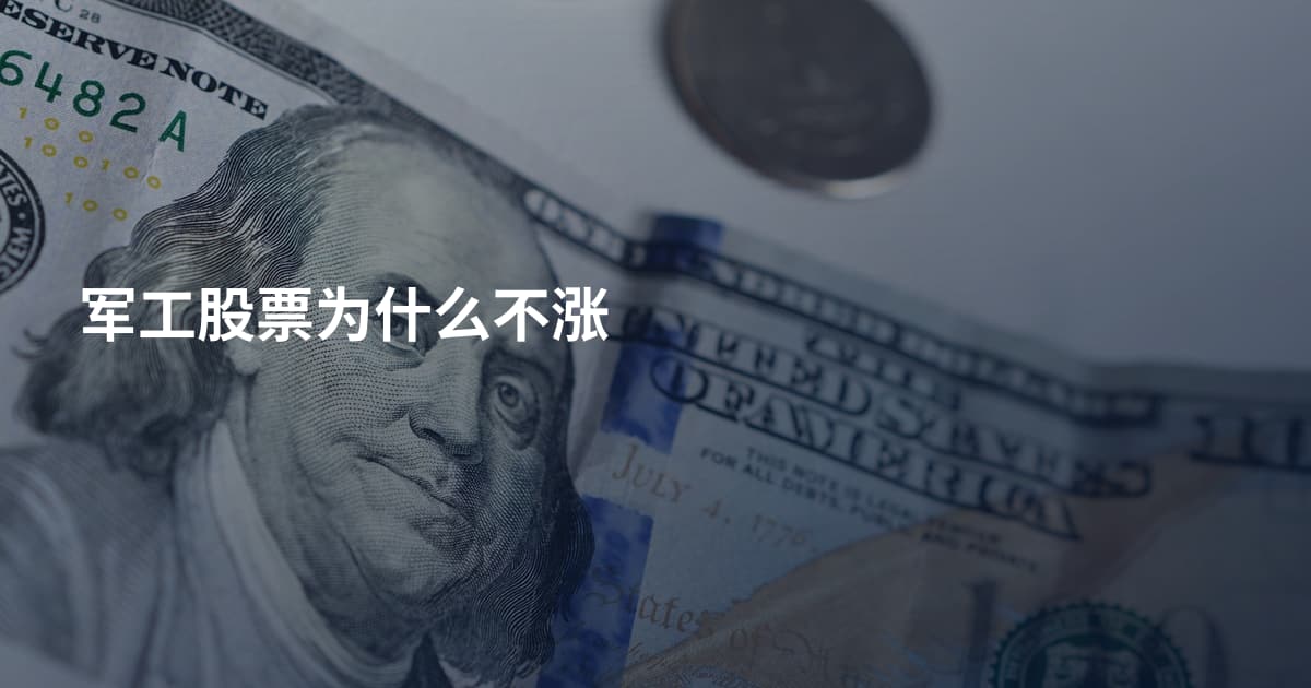 军工股票为什么不涨