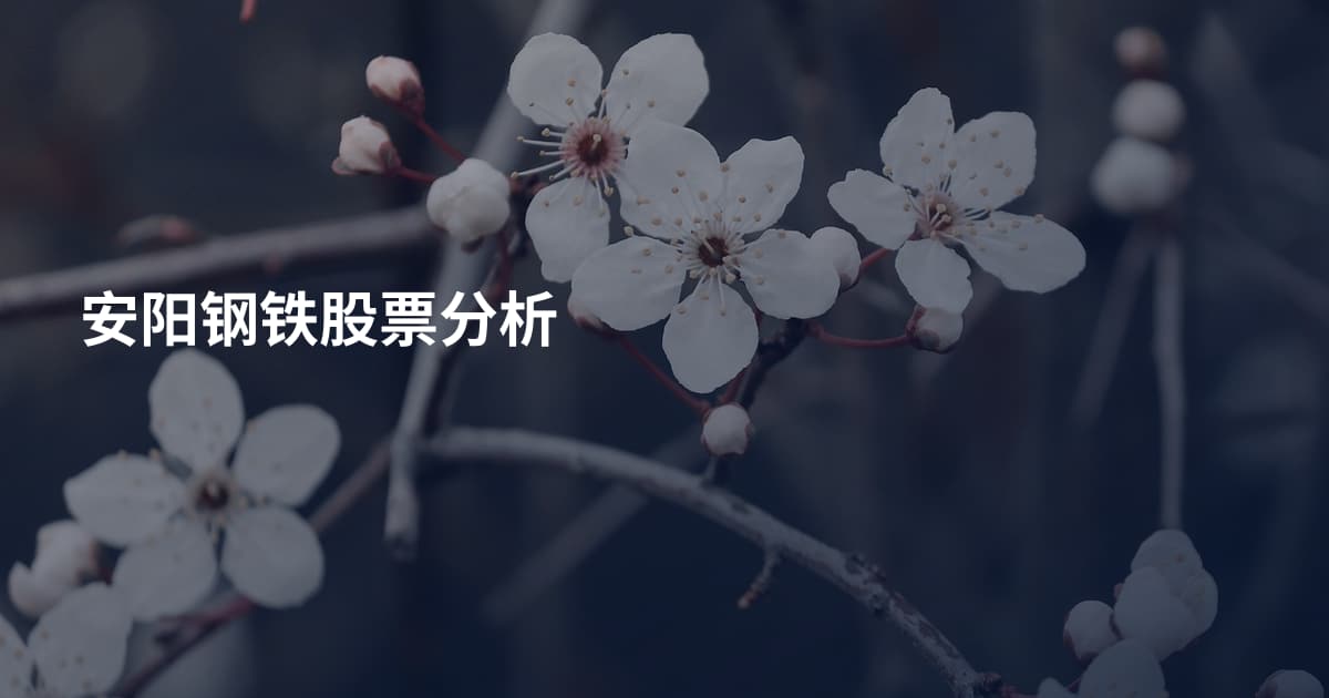 安阳钢铁股票分析