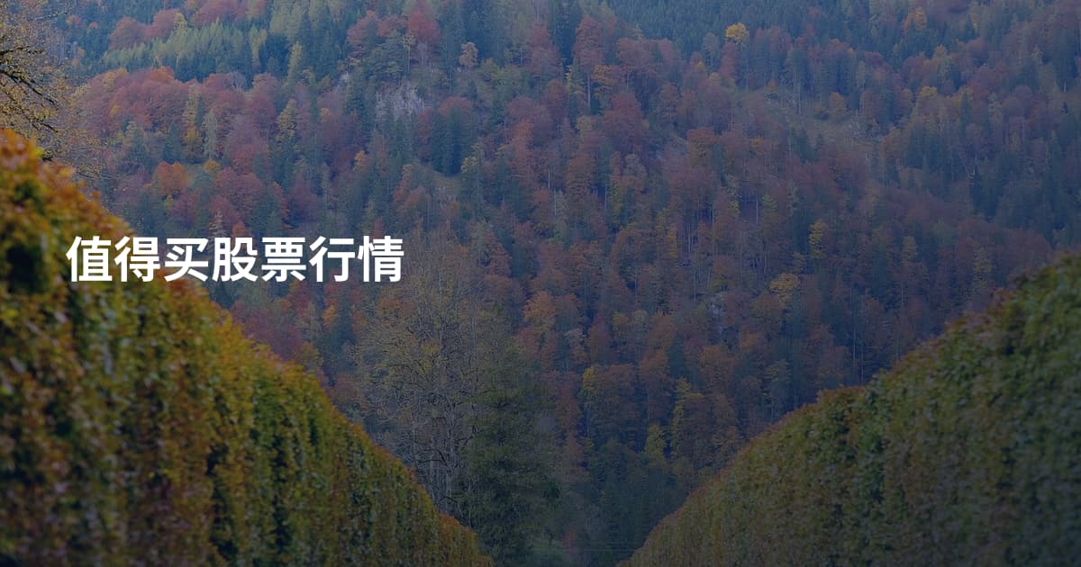 值得买股票行情