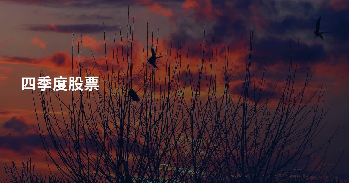 四季度股票