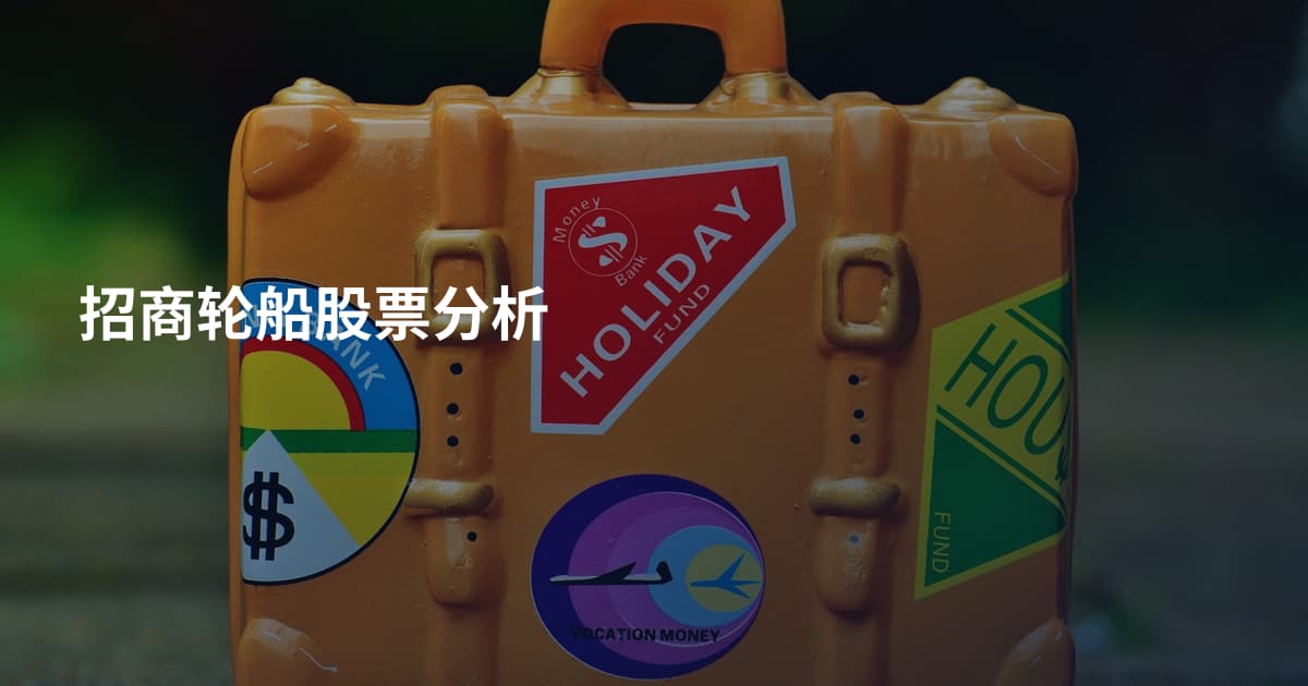 招商轮船股票分析