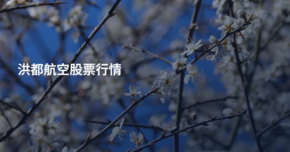 洪都航空股票行情