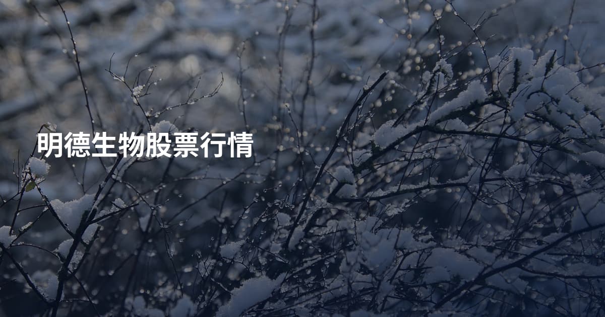 明德生物股票行情