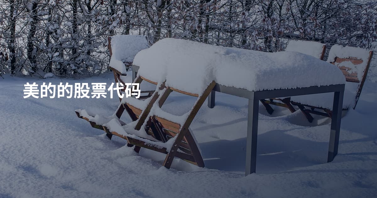 美的的股票代码