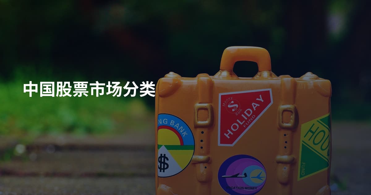 中国股票市场分类