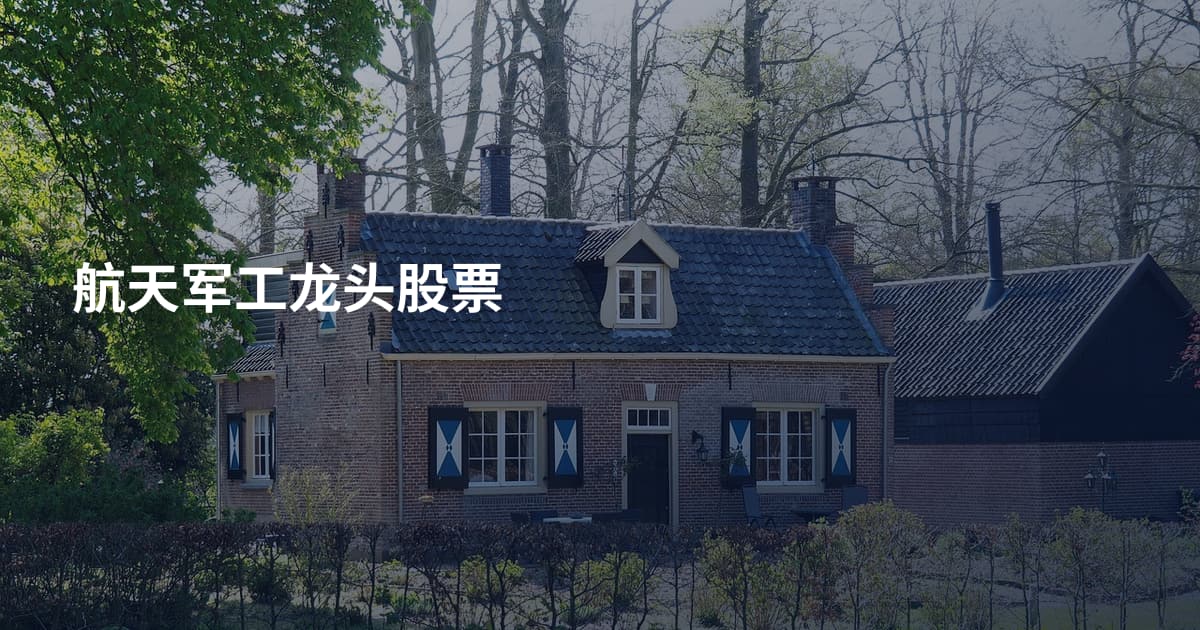 航天军工龙头股票