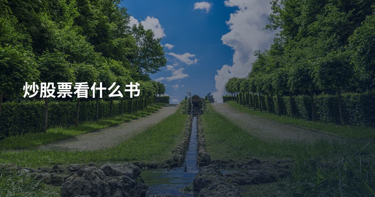 炒股票看什么书