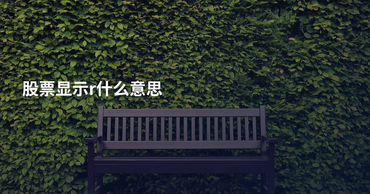 股票显示r什么意思