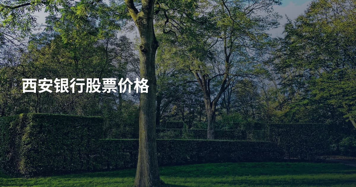 西安银行股票价格