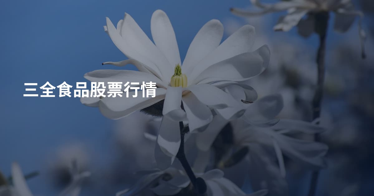 三全食品股票行情