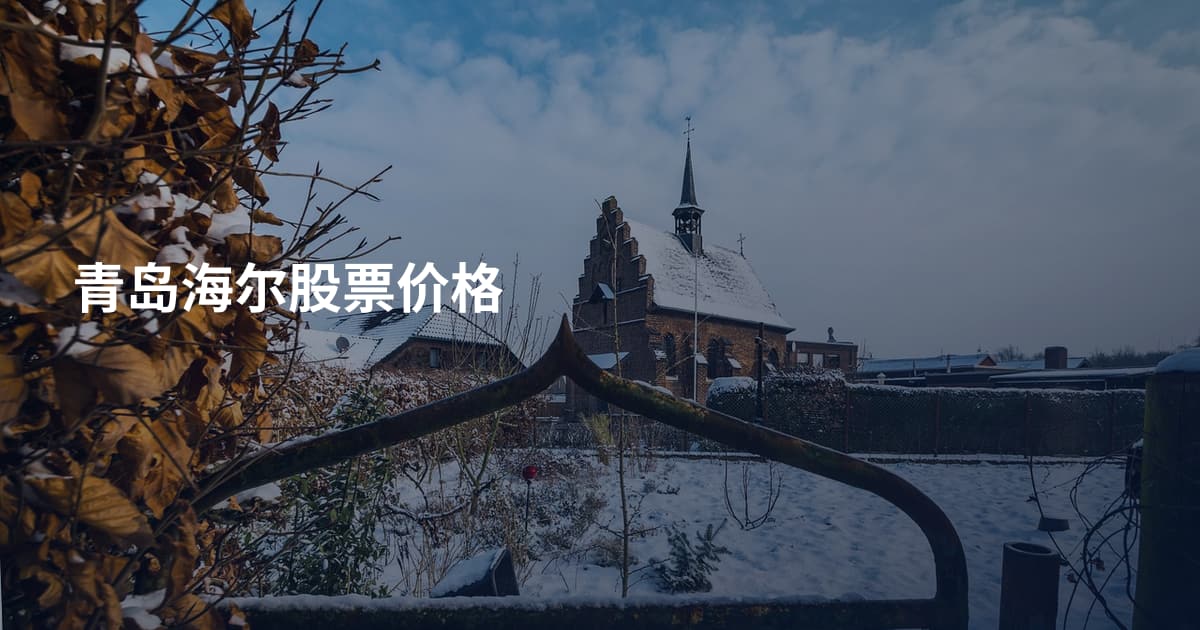 青岛海尔股票价格