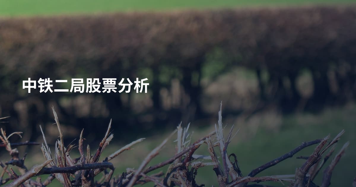 中铁二局股票分析