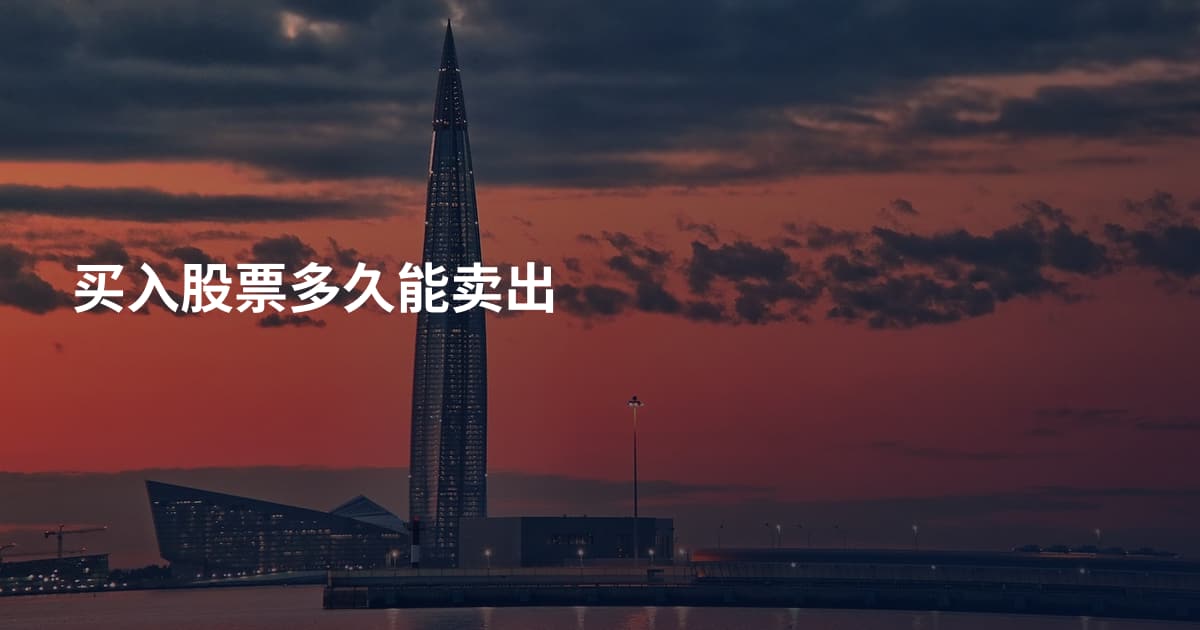 买入股票多久能卖出
