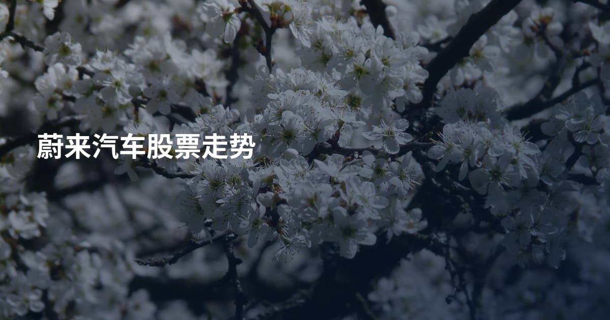 蔚来汽车股票走势