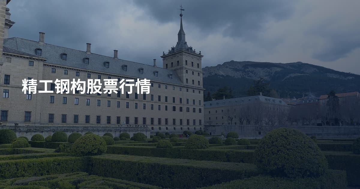 精工钢构股票行情