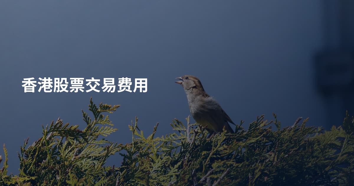 香港股票交易费用