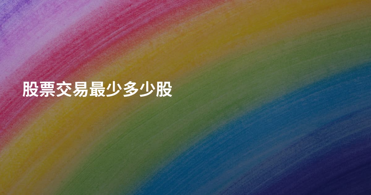股票交易最少多少股