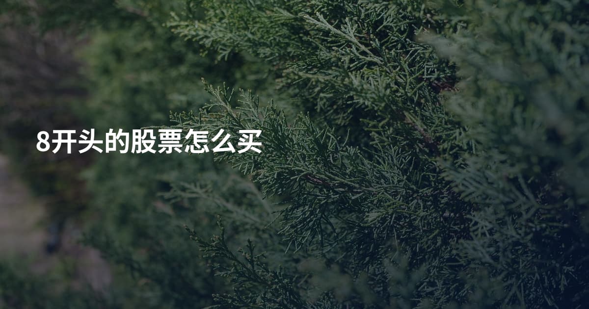 8开头的股票怎么买
