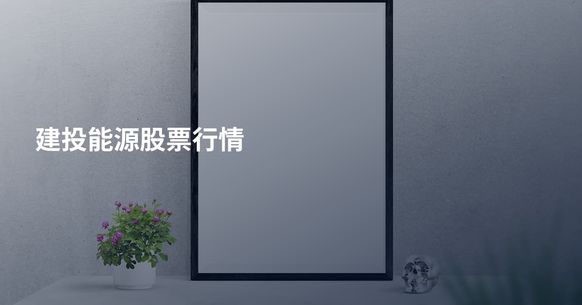 建投能源股票行情