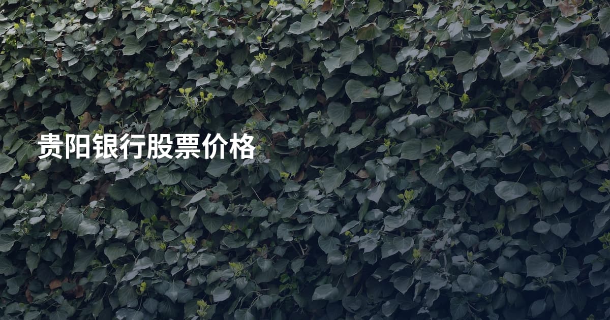 贵阳银行股票价格