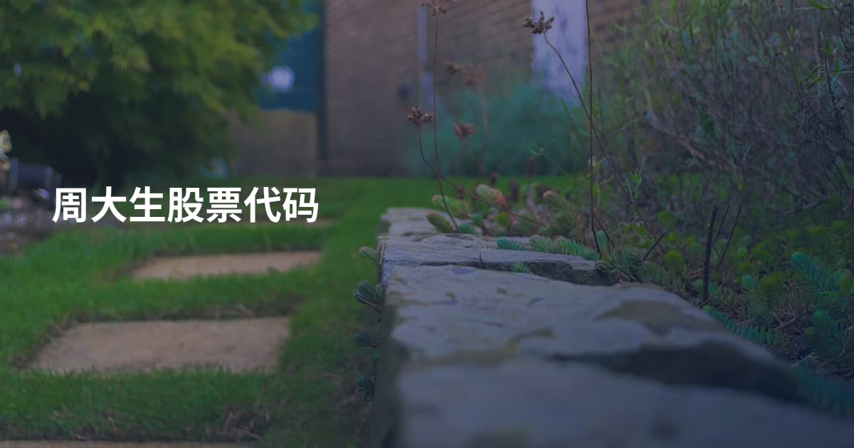 周大生股票代码