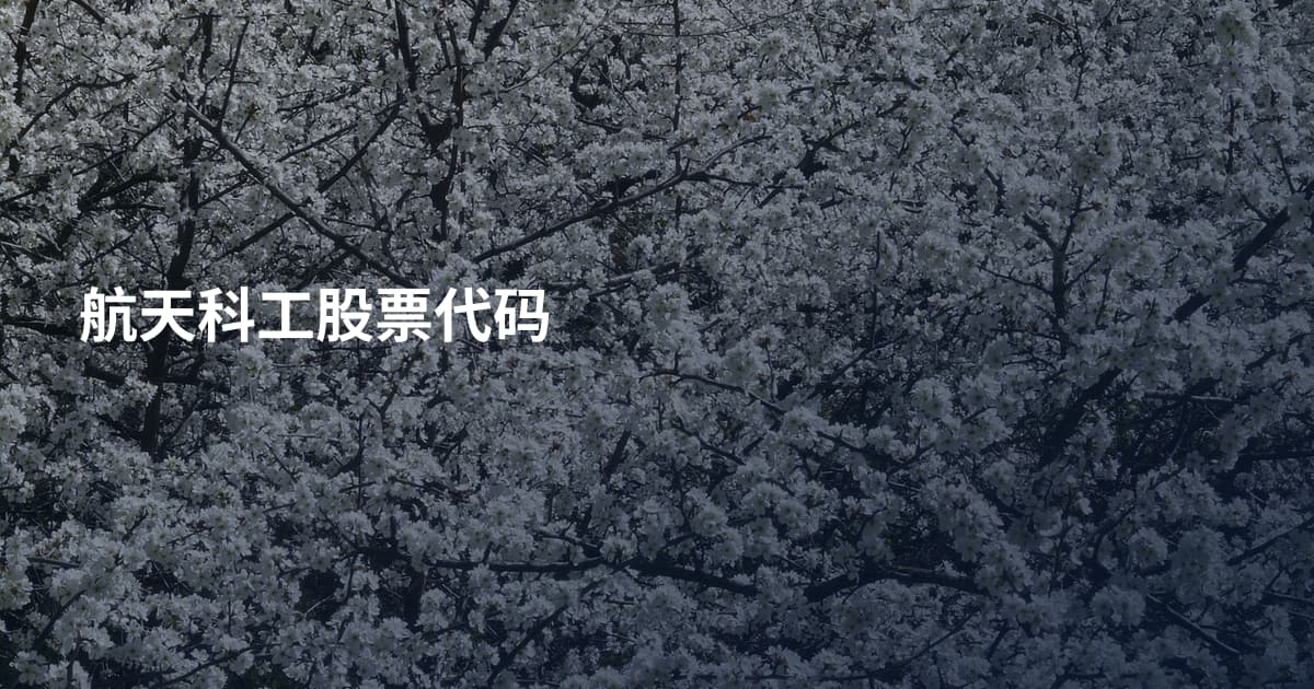 航天科工股票代码