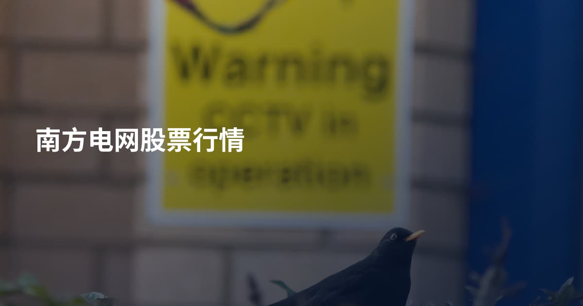南方电网股票行情