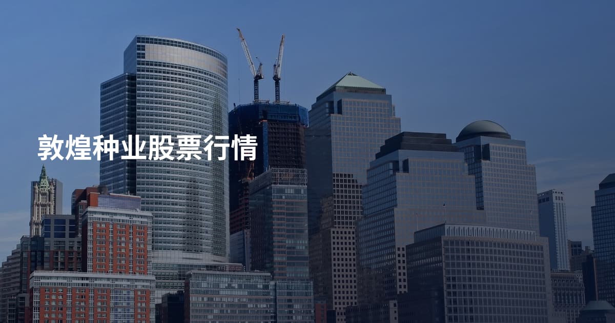 敦煌种业股票行情