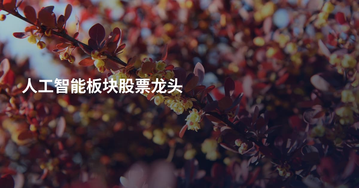 人工智能板块股票龙头
