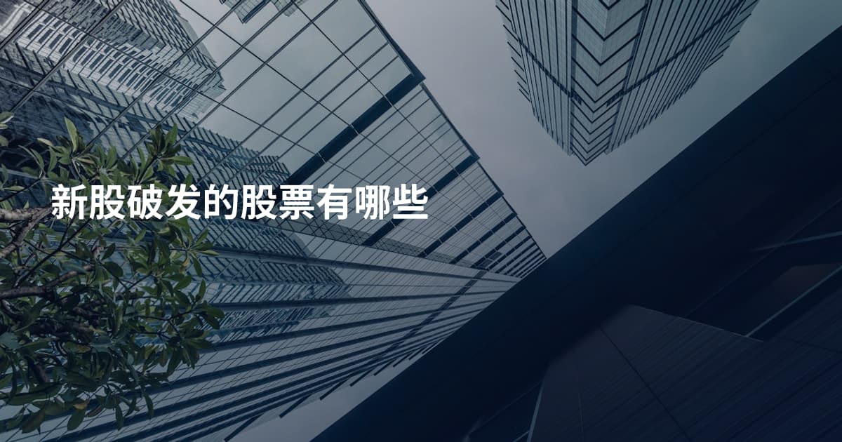 新股破发的股票有哪些