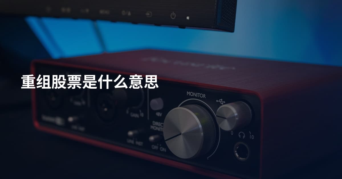 重组股票是什么意思