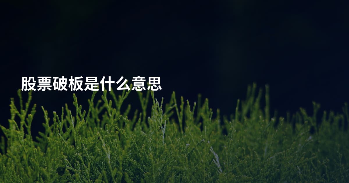 股票破板是什么意思