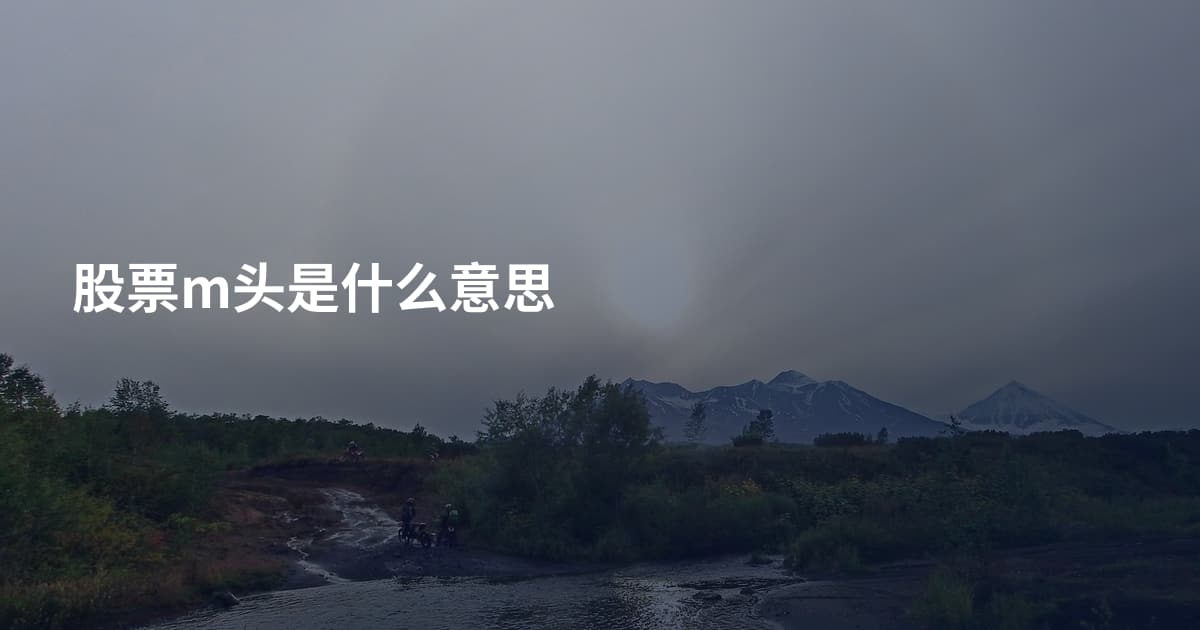股票m头是什么意思