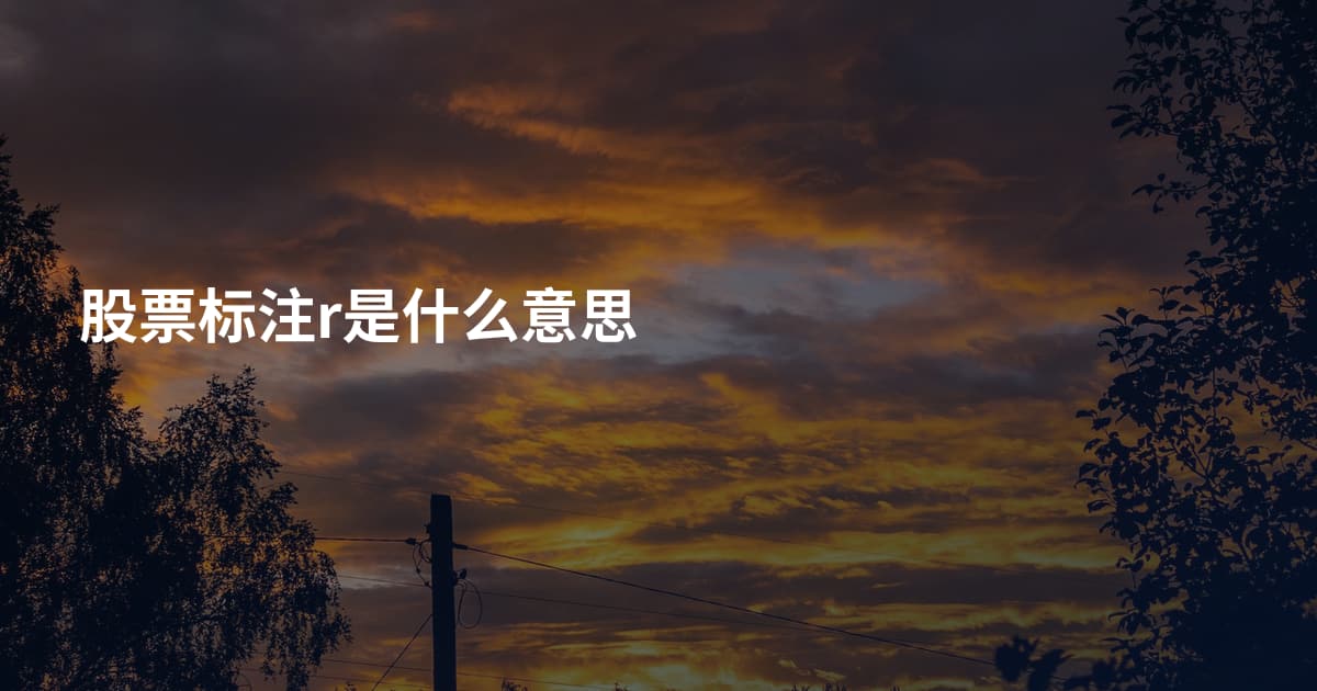 股票标注r是什么意思