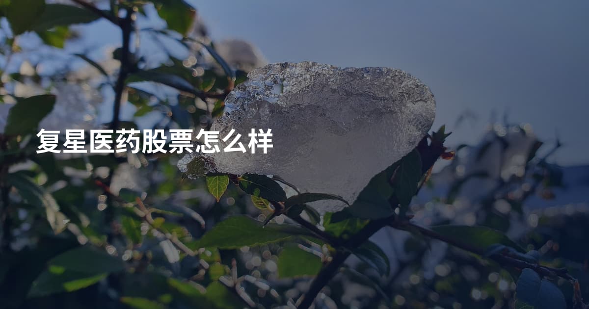 复星医药股票怎么样