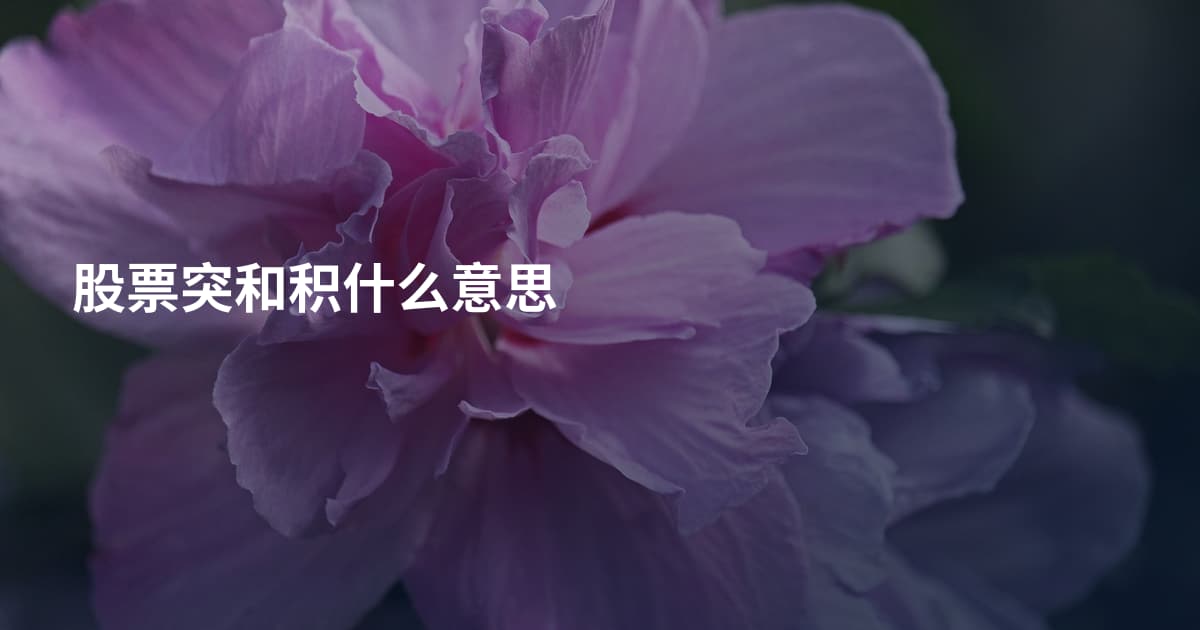 股票突和积什么意思