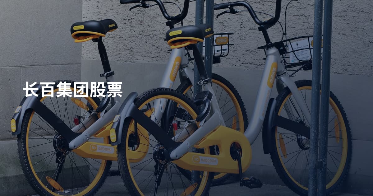长百集团股票