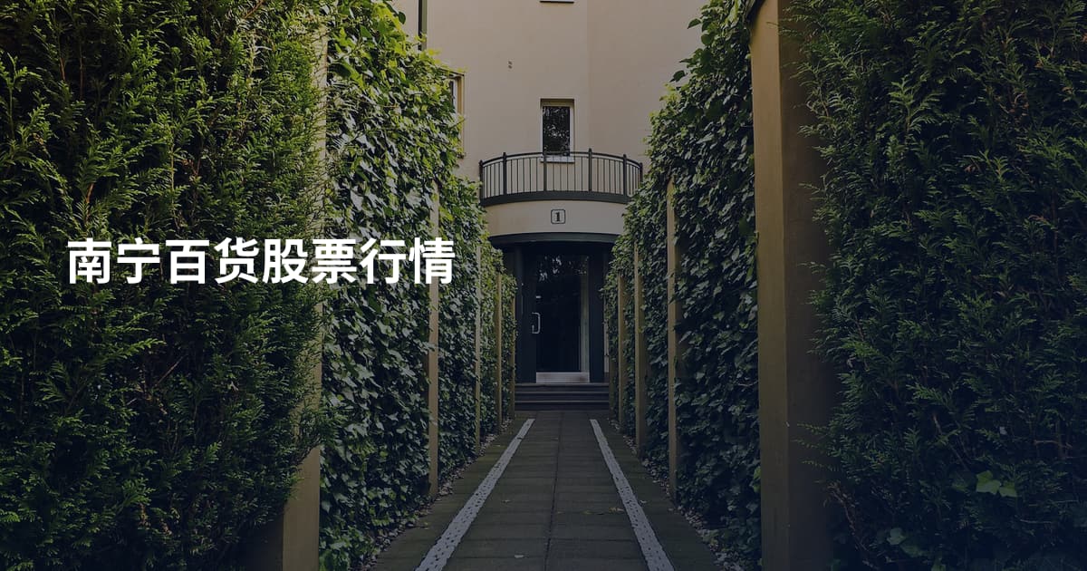 南宁百货股票行情