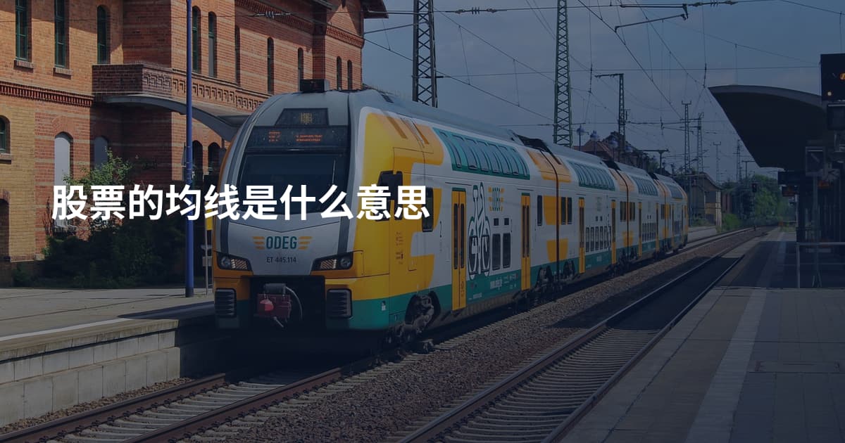 股票的均线是什么意思