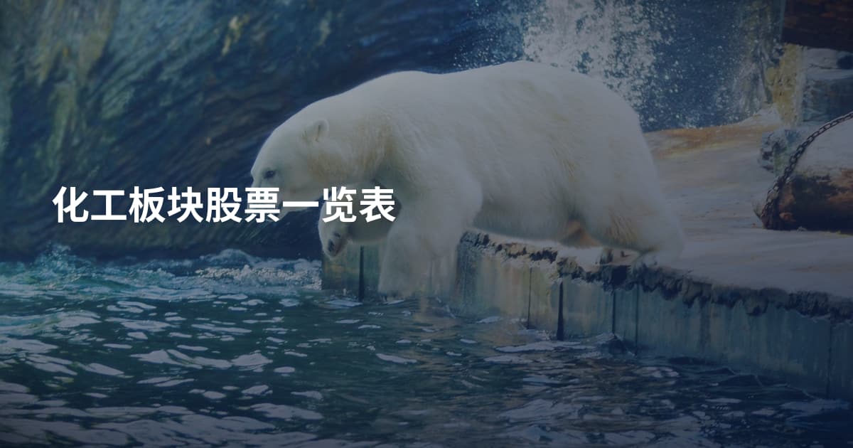化工板块股票一览表