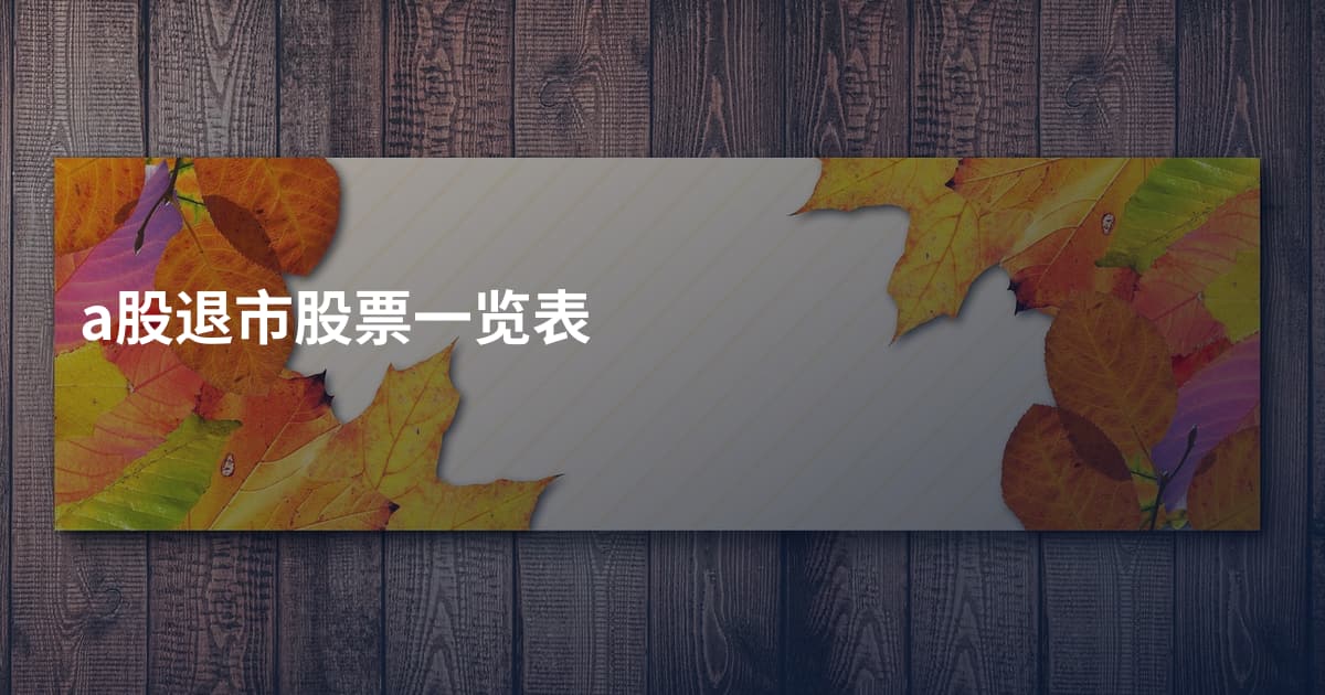 a股退市股票一览表