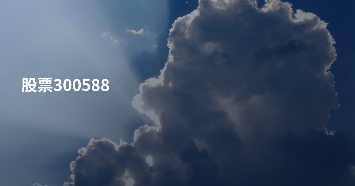 股票300588