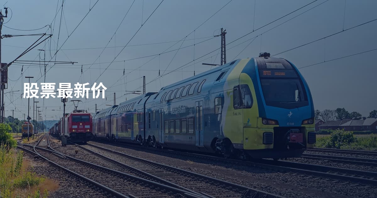 股票最新价