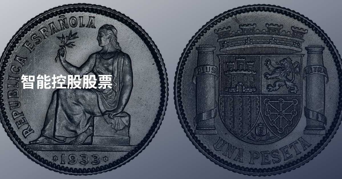 智能控股股票