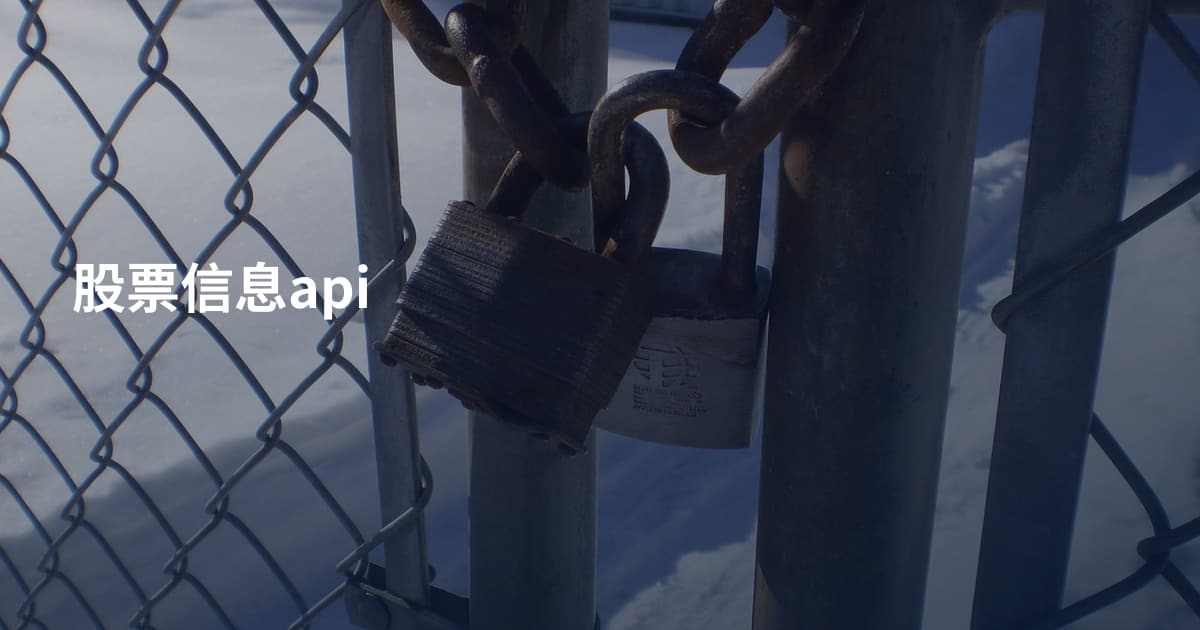 股票信息api