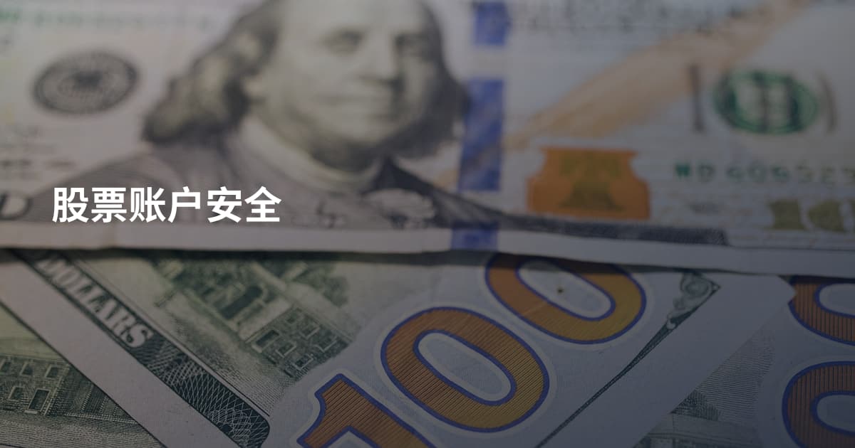 股票账户安全