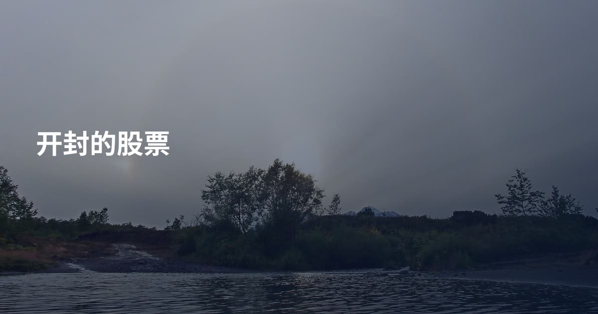 开封的股票
