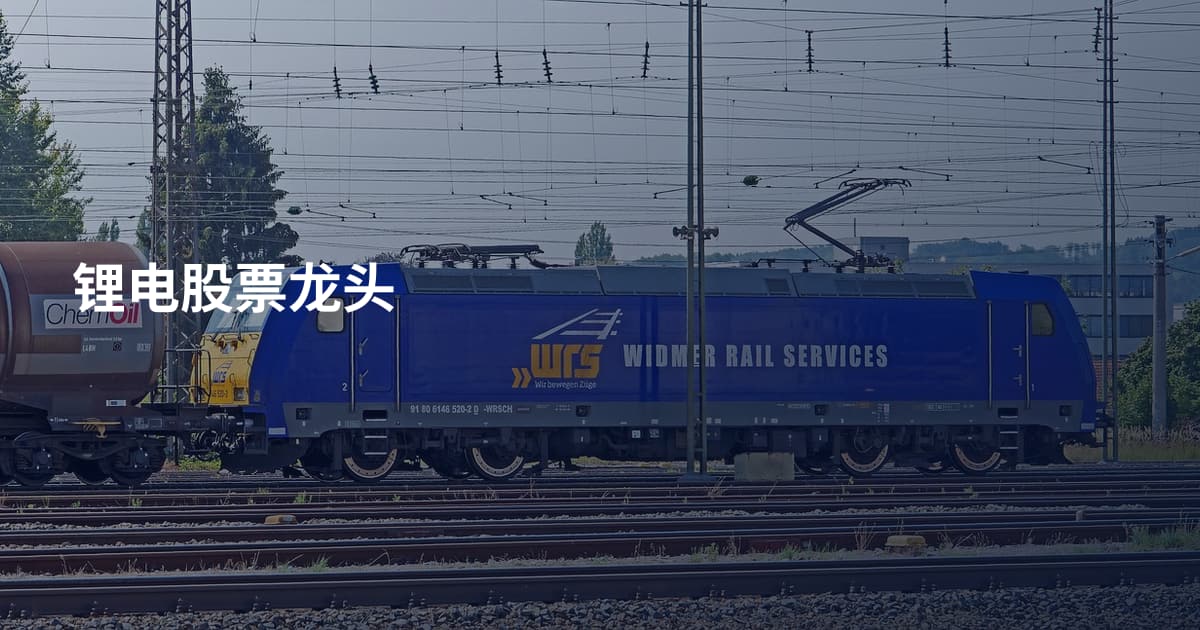 锂电股票龙头
