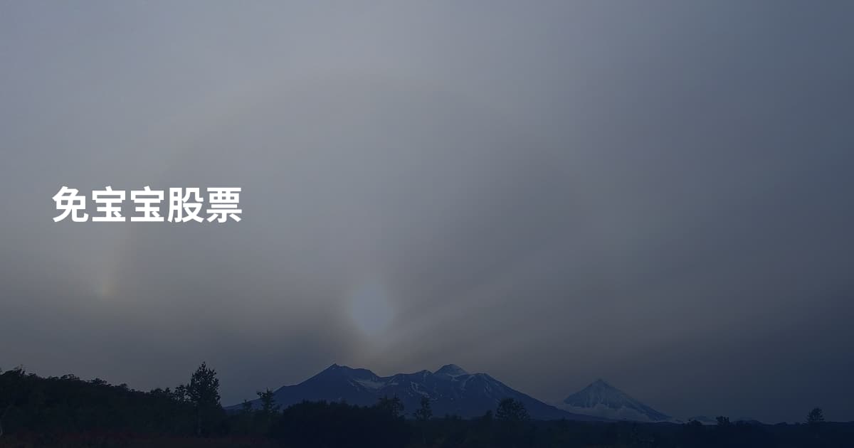 免宝宝股票