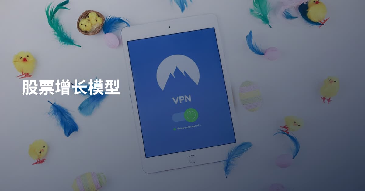 股票增长模型